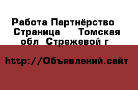 Работа Партнёрство - Страница 2 . Томская обл.,Стрежевой г.